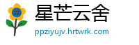 星芒云舍